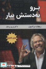 برو به دستش بیار