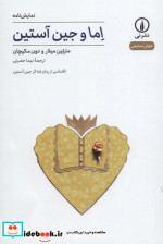 اما و جین آستین