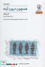 همچون درون آینه