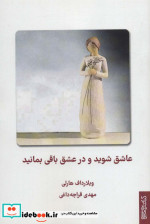 عاشق شوید و در عشق باقی بمانید