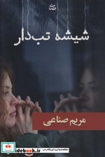 شیشه تب دار