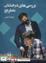 بررسی های درخشان شطرنج