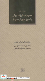 سهراب فرزند ایران یا سبز سهراب سرخ