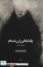 پادشاه این تن شده ام