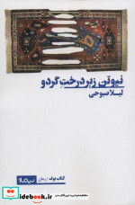 نیوتن زیر درخت گردو