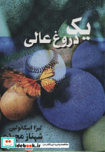 یک دروغ عالی