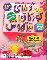 کتاب کار دنیای کودکان تیزهوش16