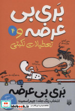 بری بی عرضه 4