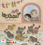 عید گنجشک ها