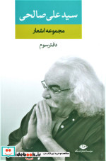 مجموعه اشعار سید علی صالحی دفتر سوم