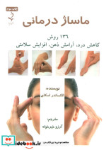 ماساژ درمانی نشر ذهن برتر