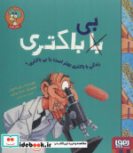 زندگی با باکتری بهتر است یا بی باکتری؟