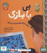 زندگی با بازی بهتر است یا بی بازی؟