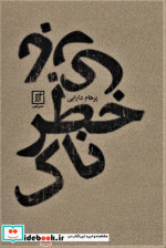 بازی خطرناک