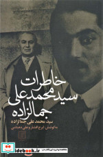 خاطرات سیدمحمدعلی جمالزاده