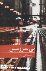 بی سرزمین نشر برکه خورشید