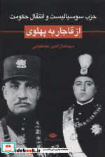 حزب سوسیالیست و انتقال حکومت از قاجار به پهلوی