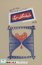 شیفتگان مرگ
