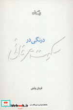 درنگی در سکوت عرفانی