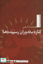 تازه به دوران رسیده ها نشر تیسا