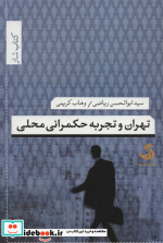 تهران و تجربه حکمرانی محلی