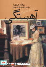 آهستگی