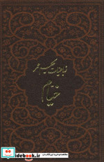 رباعیات حکیم عمر خیام نشر پارمیس قطع جیبی