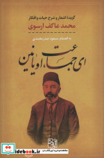 ای جماعت اویانین
