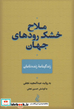 ملاح خشک رودهای جهان