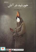 خورشید در آتش