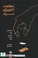 مطالعات اجتماعی مرگ