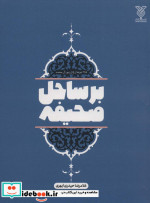 بر ساحل صحیفه