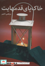 خاک پای قدمهایت