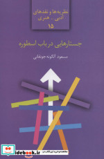 جستارهایی در باب اسطوره