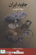 جاوید ایران