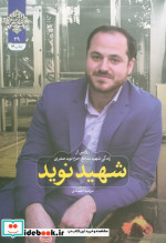 شهید نوید