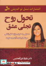 تحول روح تجلی عشق