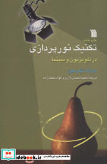 تکنیک نورپردازی در تلویزیون و سینما