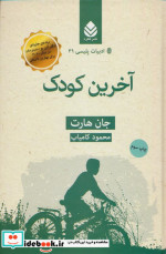 آخرین کودک