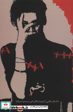 زخم نشر گویا