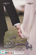 به بهشتم برگرد