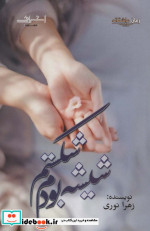 شیشه بودم شکستم