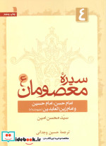سیره معصومان 4 امام حسن امام حسین و امام زین العابدین