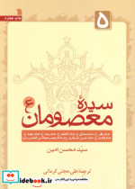 سیره معصومان 5