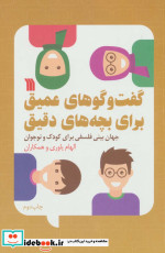 گفت و گوهای عمیق برای بچه های دقیق