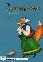 روباه و دمپایی حصیری
