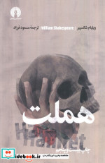 هملت نشر علمی و فرهنگی