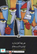 هرچه آغاز ندارد نپذیرد انجام