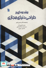 مقدمه ای بر طراحی دنیای مجازی