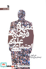 مفهوم فرهنگ در علوم اجتماعی